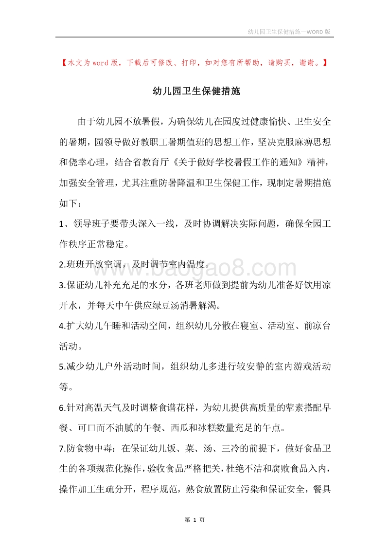 幼儿园卫生保健措施.docx_第1页