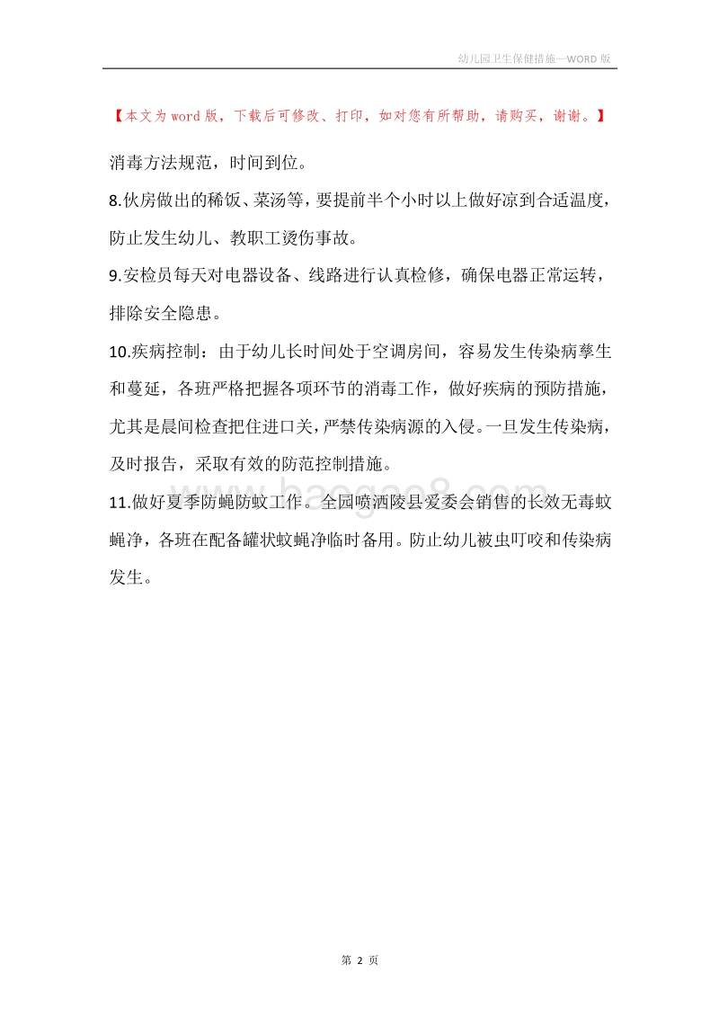 幼儿园卫生保健措施.docx_第2页