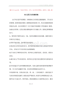 幼儿园卫生保健措施.docx