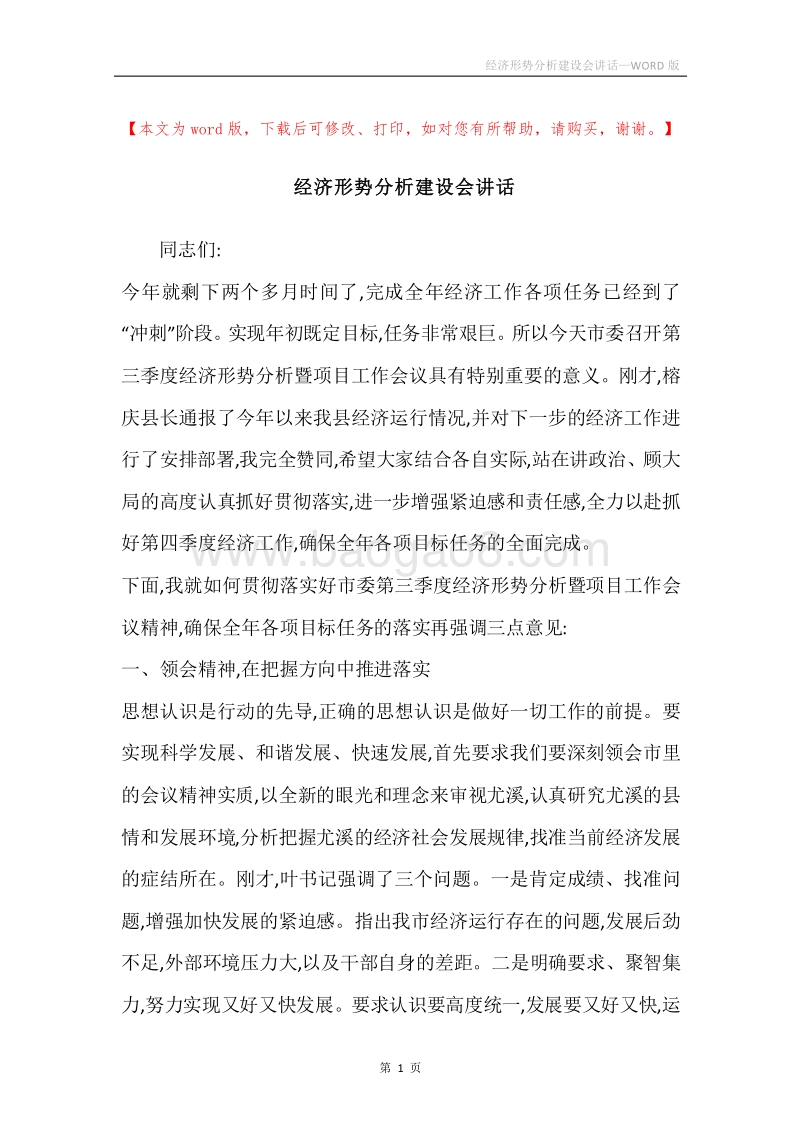 经济形势分析建设会讲话.docx_第1页