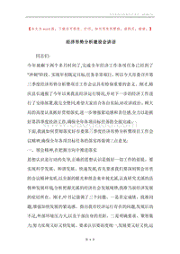 经济形势分析建设会讲话.docx
