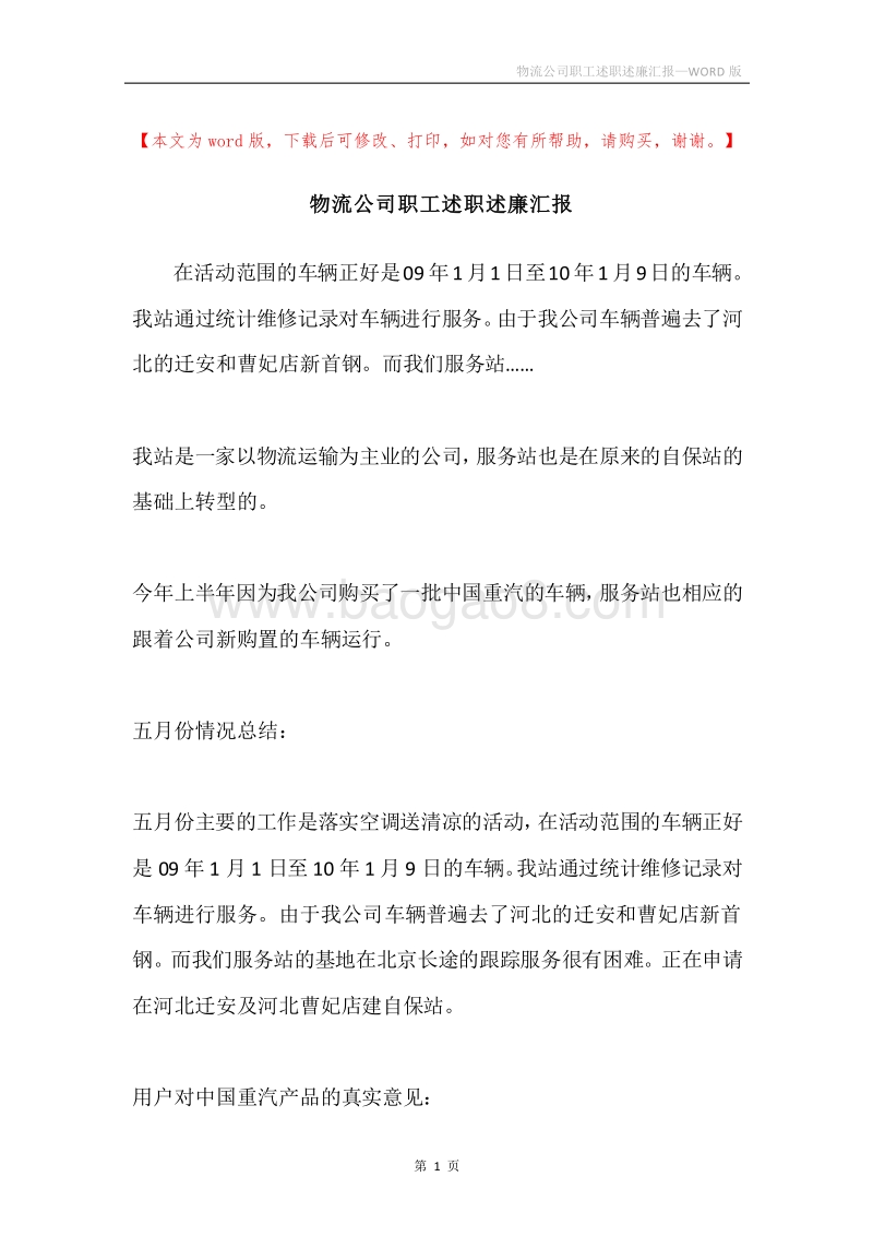 物流公司职工述职述廉汇报.docx_第1页