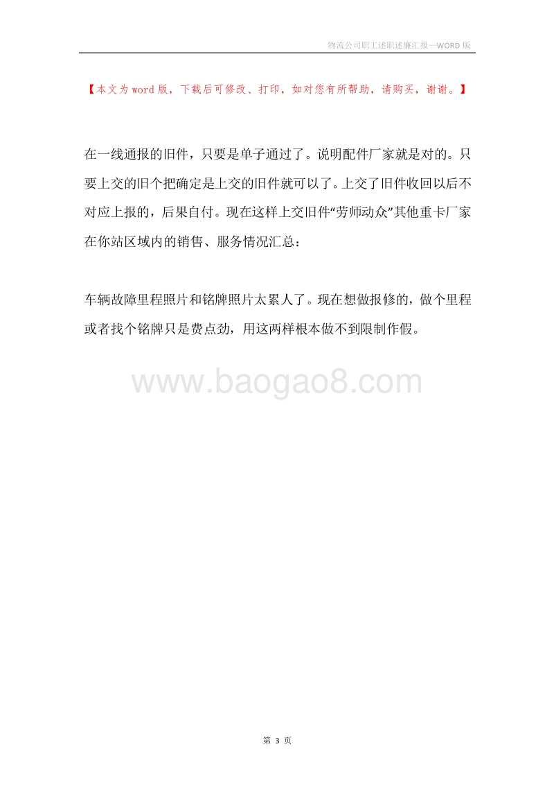 物流公司职工述职述廉汇报.docx_第3页