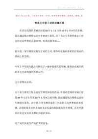 物流公司职工述职述廉汇报.docx