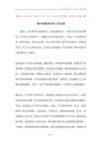 银行收银员全年工作总结.docx