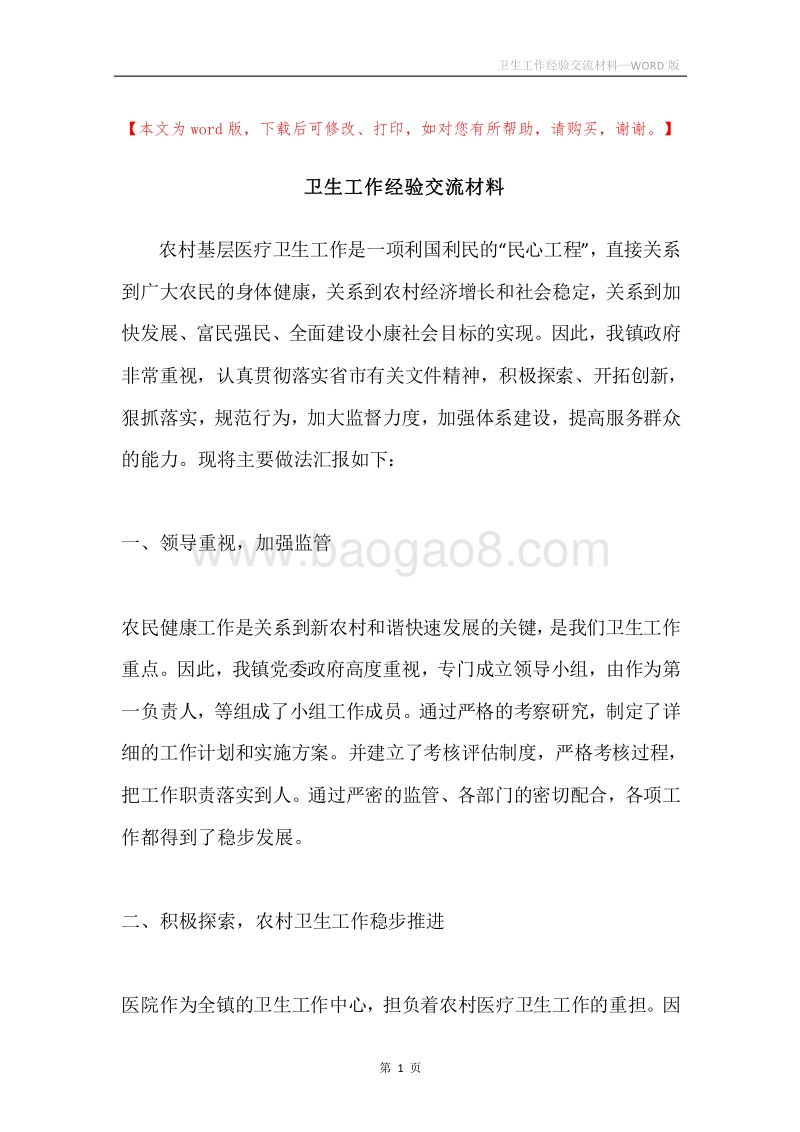 卫生工作经验交流材料.docx_第1页