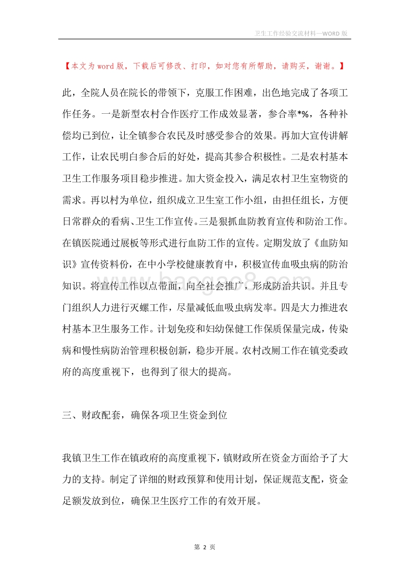 卫生工作经验交流材料.docx_第2页