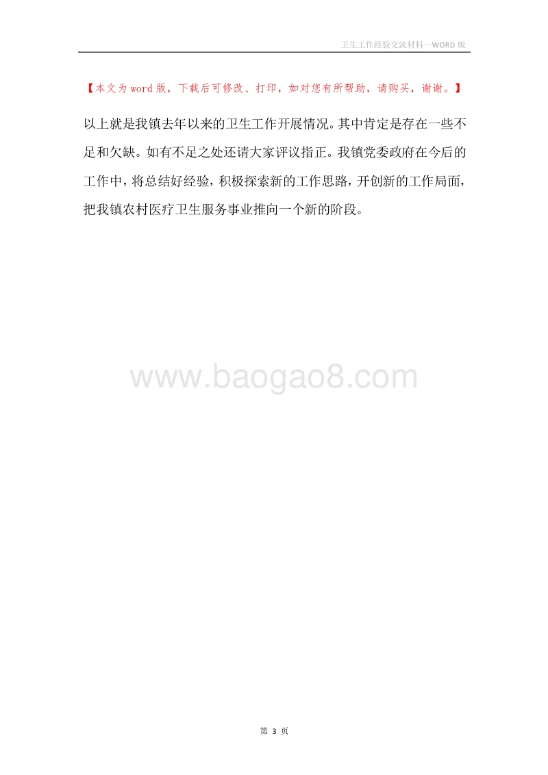 卫生工作经验交流材料.docx_第3页
