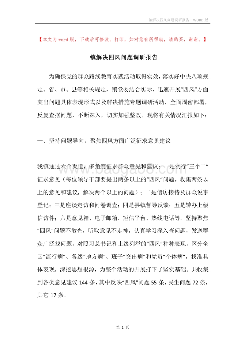 镇解决四风问题调研报告.docx_第1页