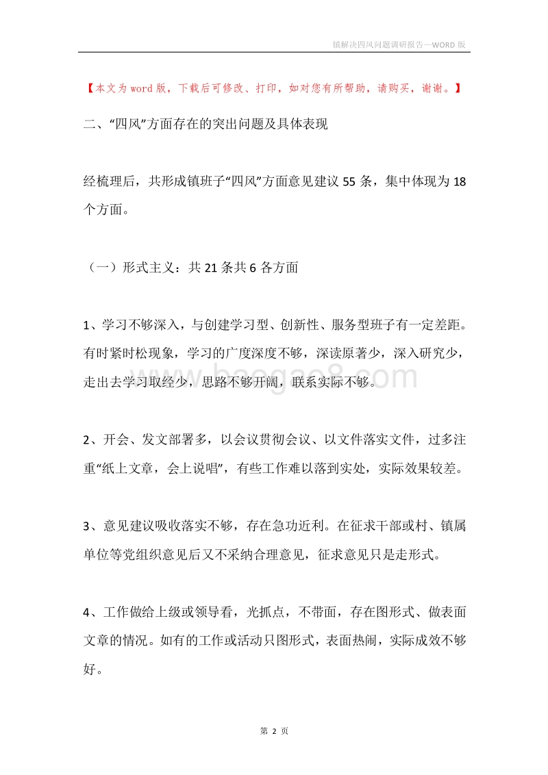镇解决四风问题调研报告.docx_第2页