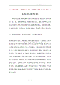 镇解决四风问题调研报告.docx