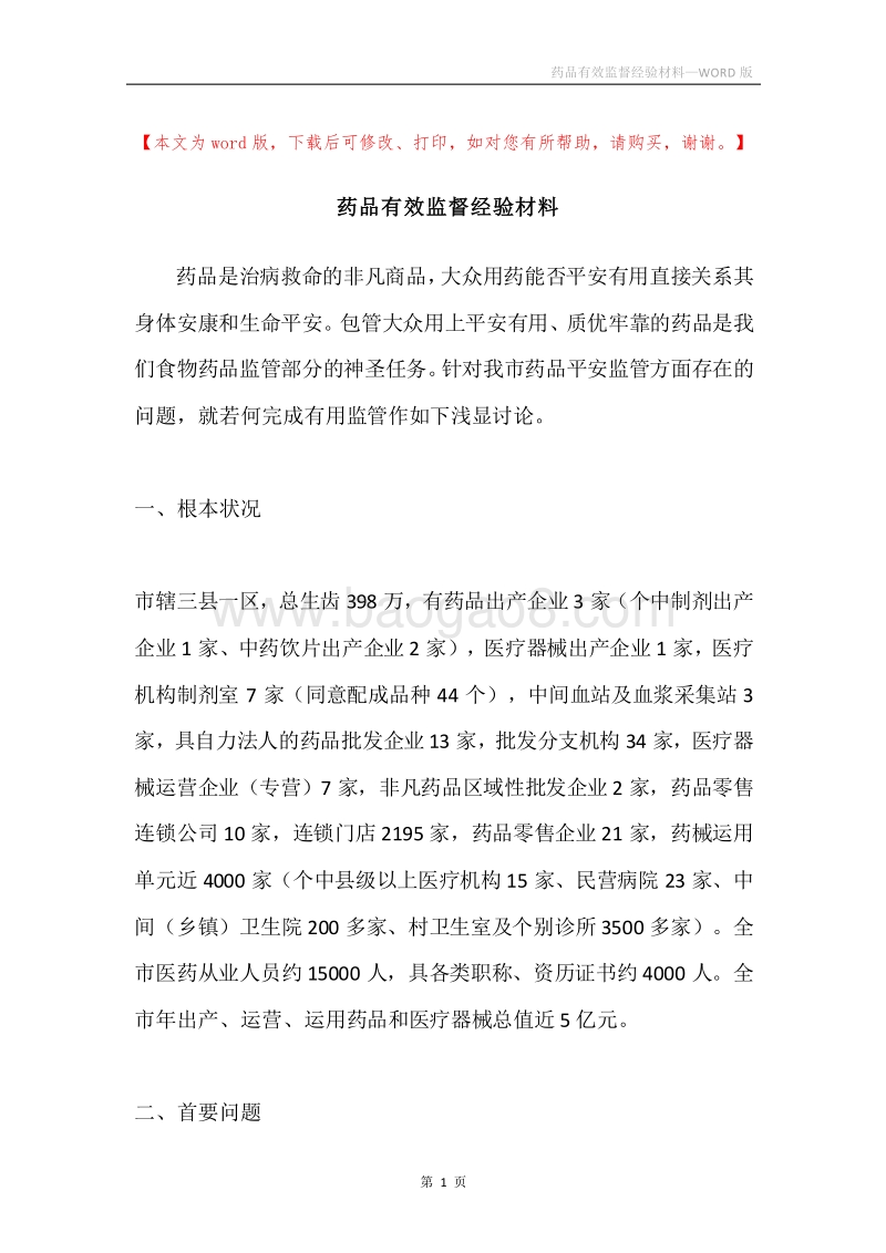 药品有效监督经验材料.docx_第1页