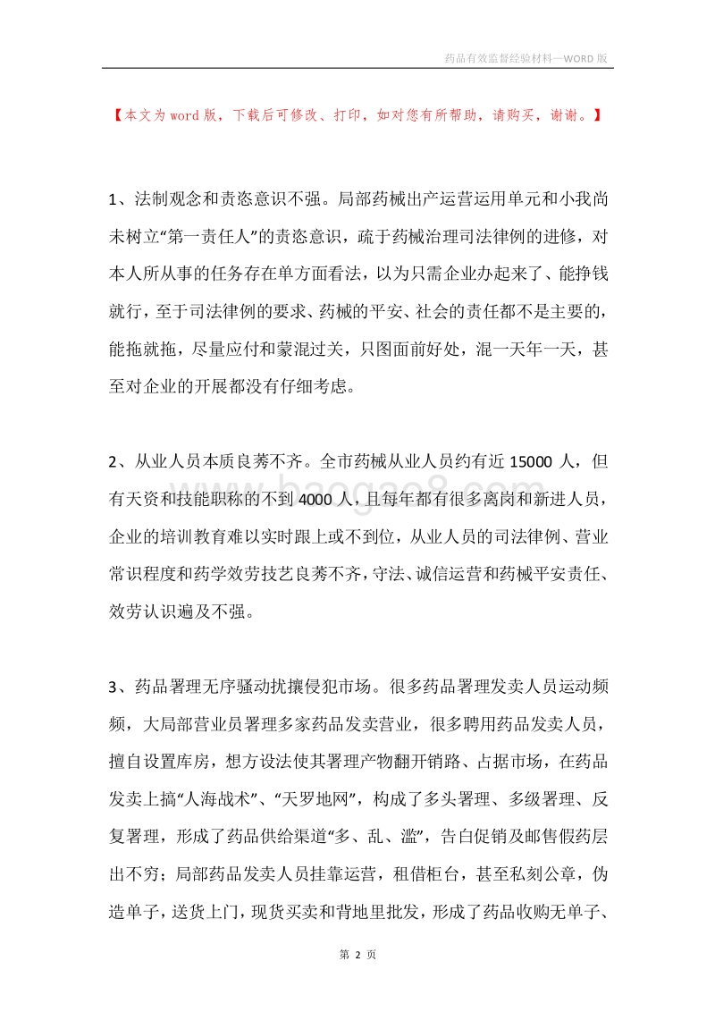 药品有效监督经验材料.docx_第2页
