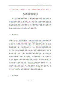 药品有效监督经验材料.docx