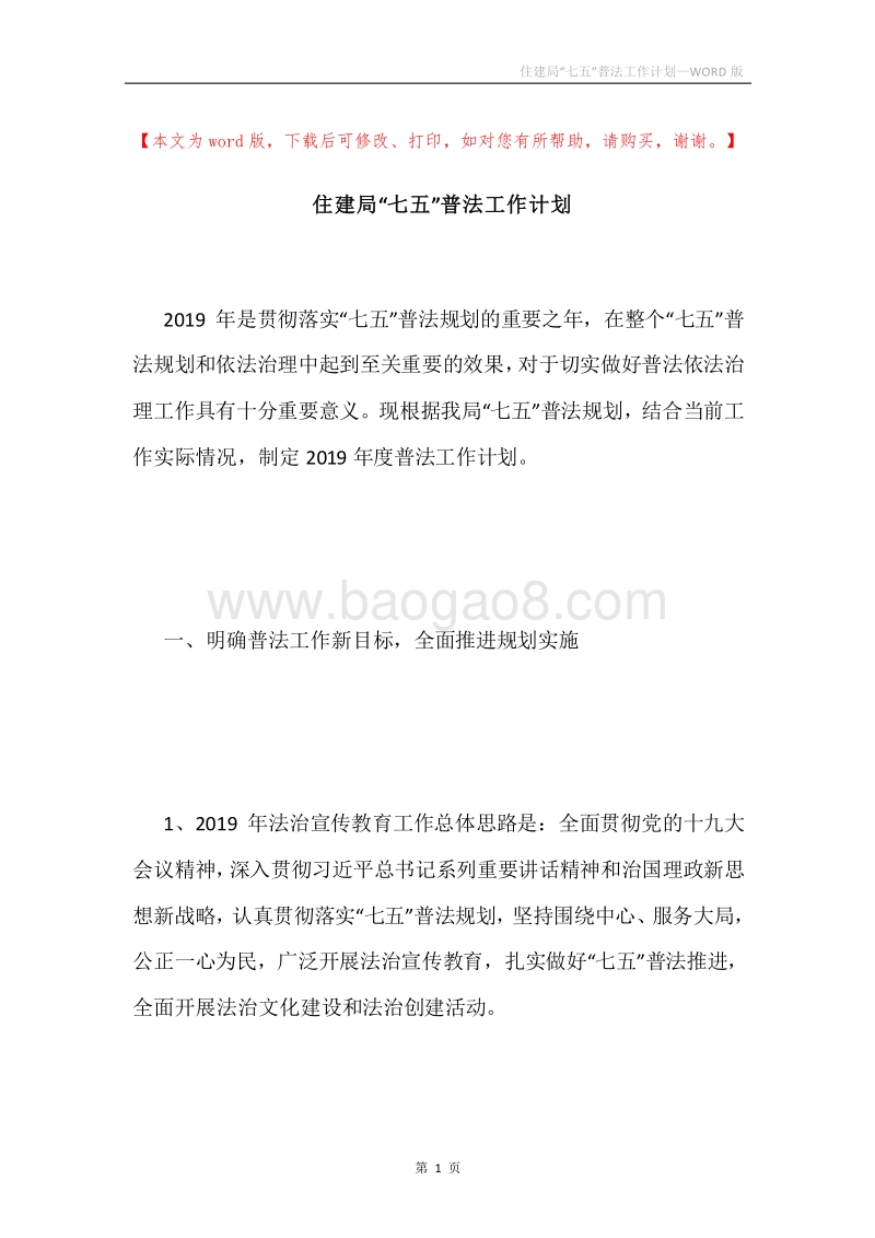 住建局“七五”普法工作计划.docx_第1页