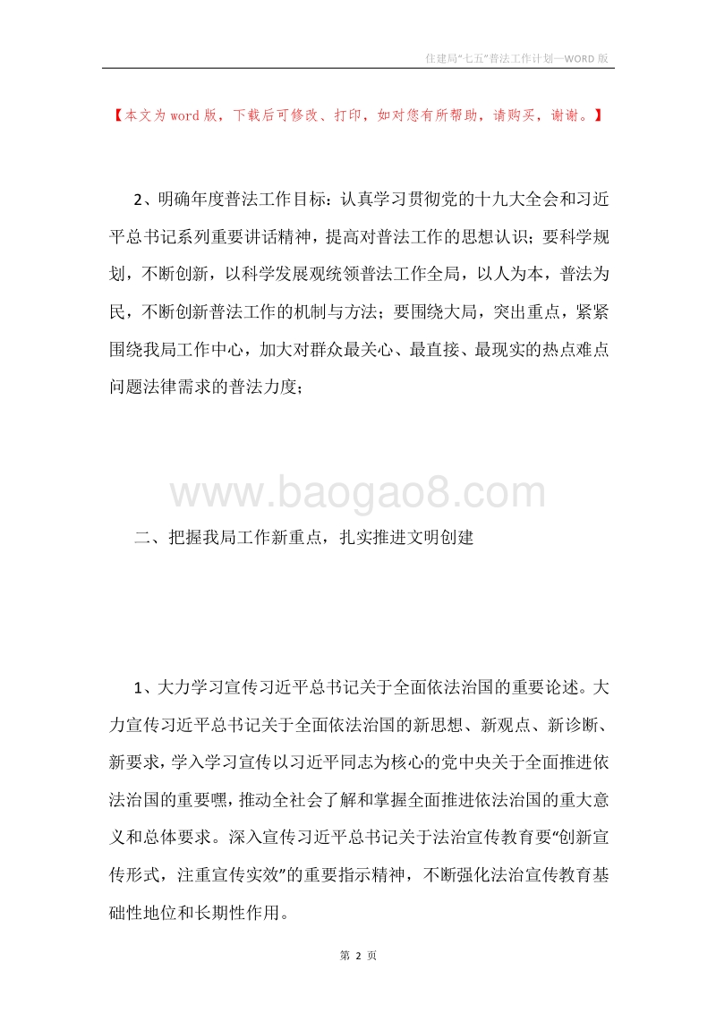 住建局“七五”普法工作计划.docx_第2页