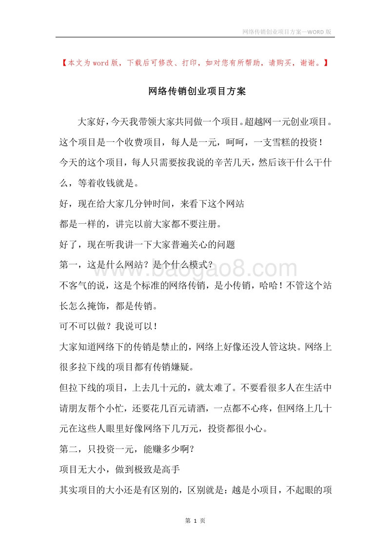 网络传销创业项目方案.docx_第1页