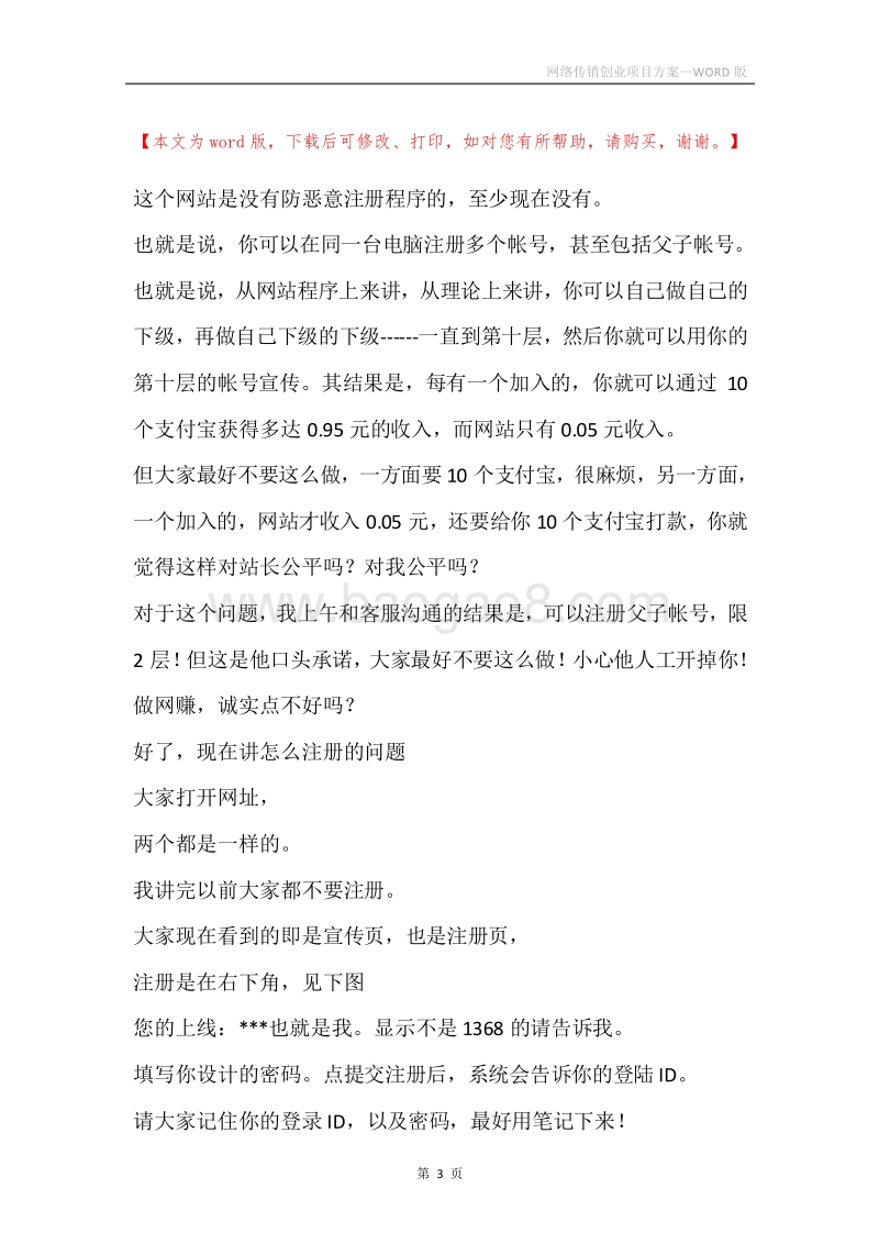 网络传销创业项目方案.docx_第3页