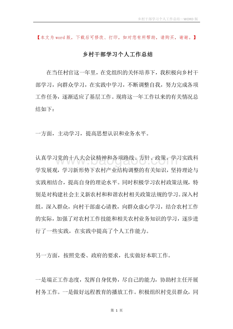 乡村干部学习个人工作总结.docx_第1页