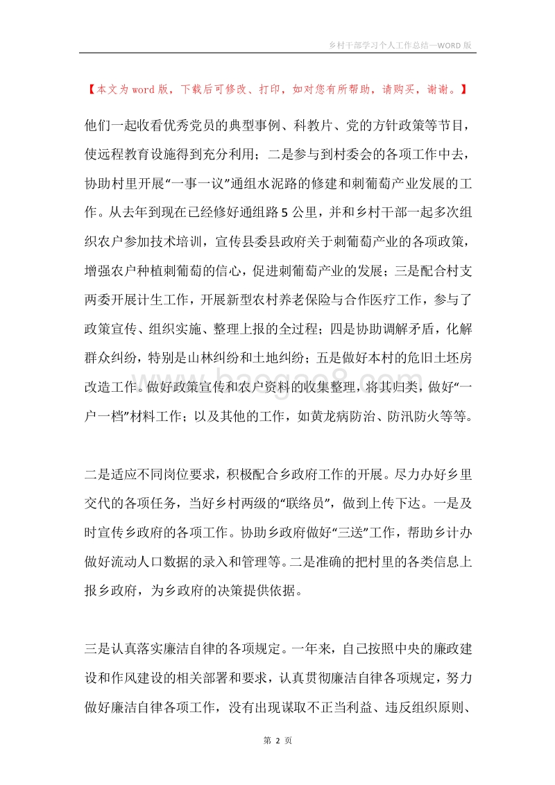 乡村干部学习个人工作总结.docx_第2页