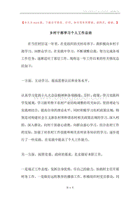乡村干部学习个人工作总结.docx