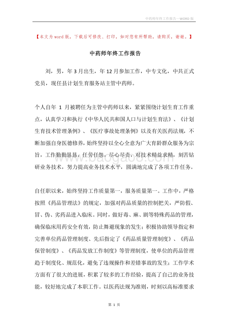 中药师年终工作报告.docx_第1页