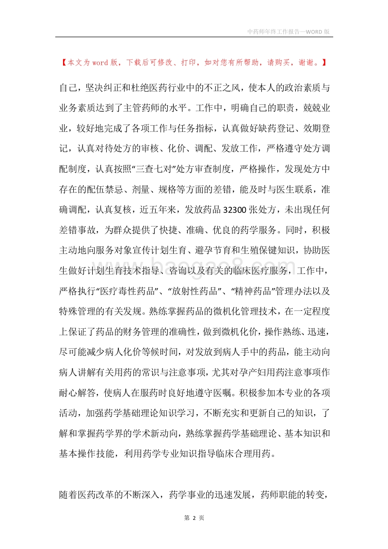 中药师年终工作报告.docx_第2页