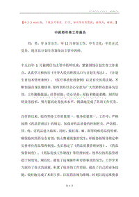 中药师年终工作报告.docx
