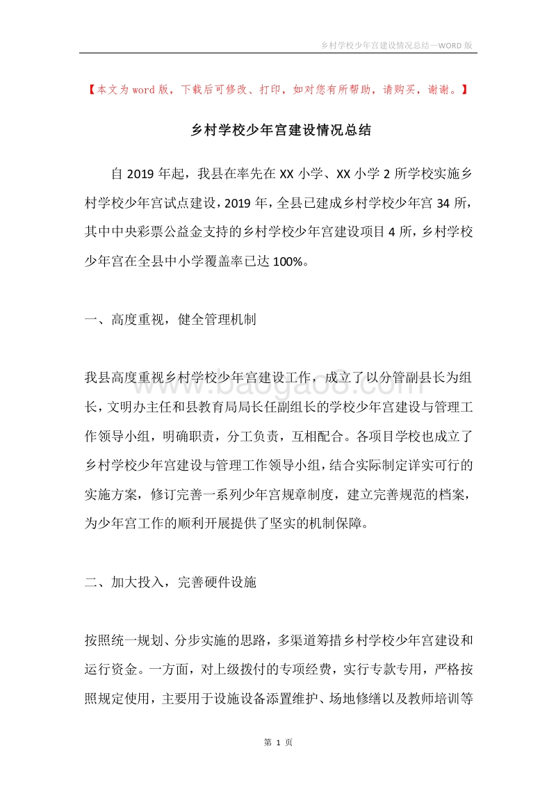 乡村学校少年宫建设情况总结.docx_第1页