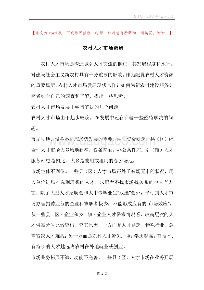 农村人才市场调研.docx_第1页