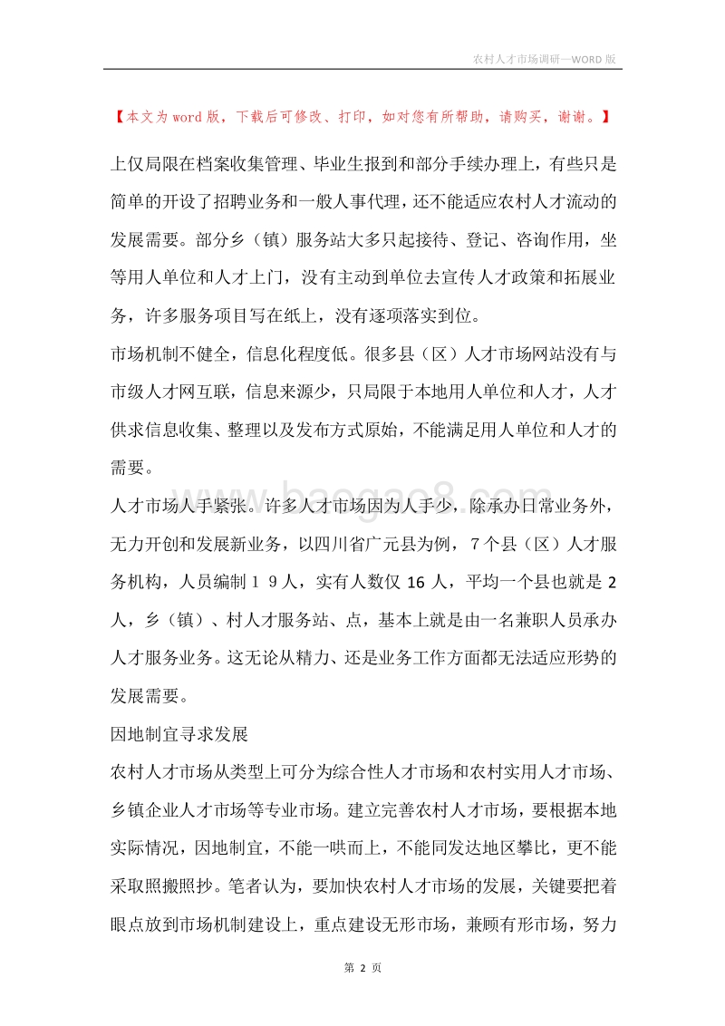 农村人才市场调研.docx_第2页