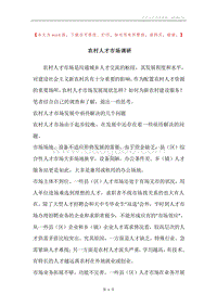 农村人才市场调研.docx