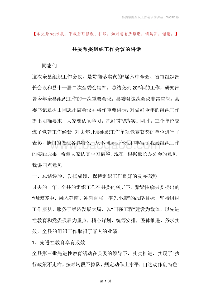 县委常委组织工作会议的讲话.docx_第1页