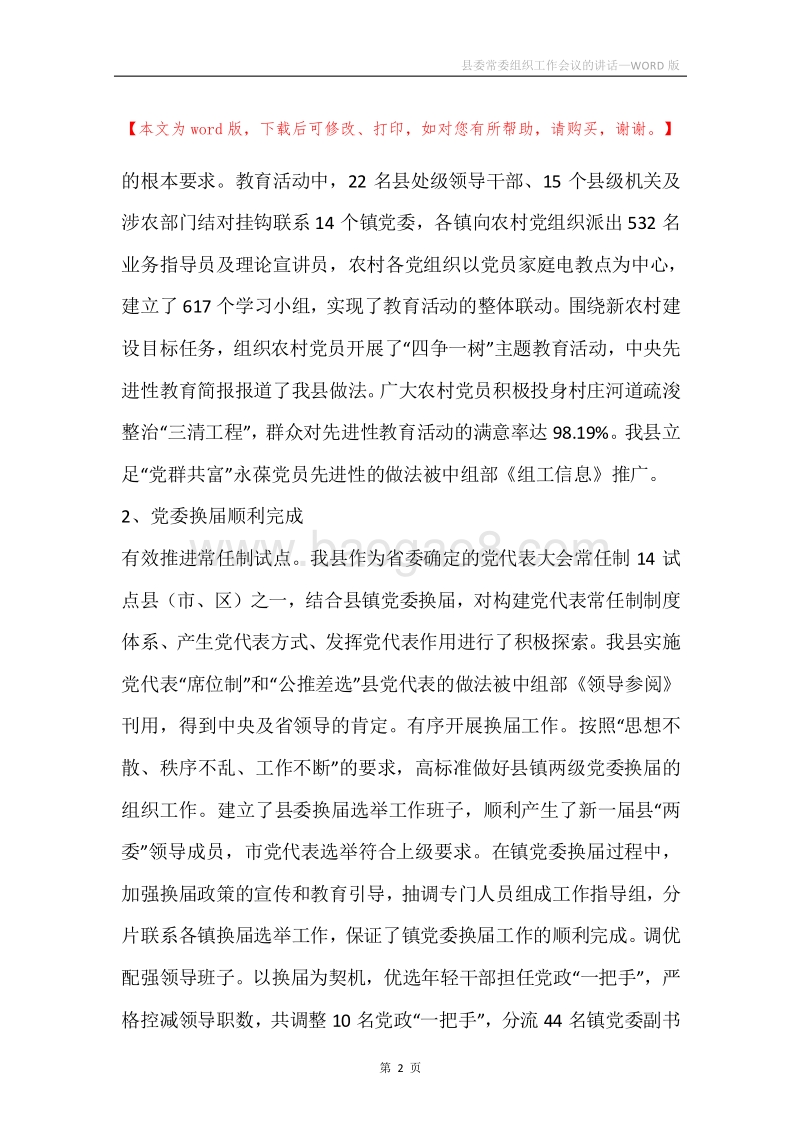 县委常委组织工作会议的讲话.docx_第2页