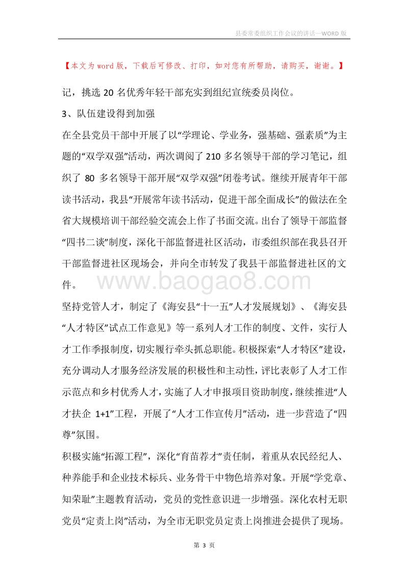 县委常委组织工作会议的讲话.docx_第3页