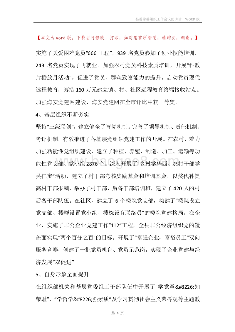 县委常委组织工作会议的讲话.docx_第4页