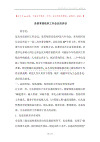 县委常委组织工作会议的讲话.docx