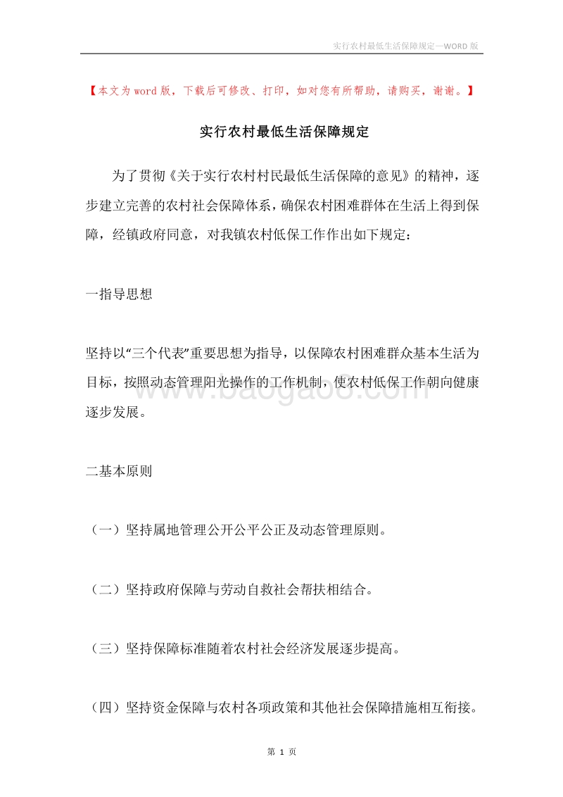 实行农村最低生活保障规定.docx_第1页