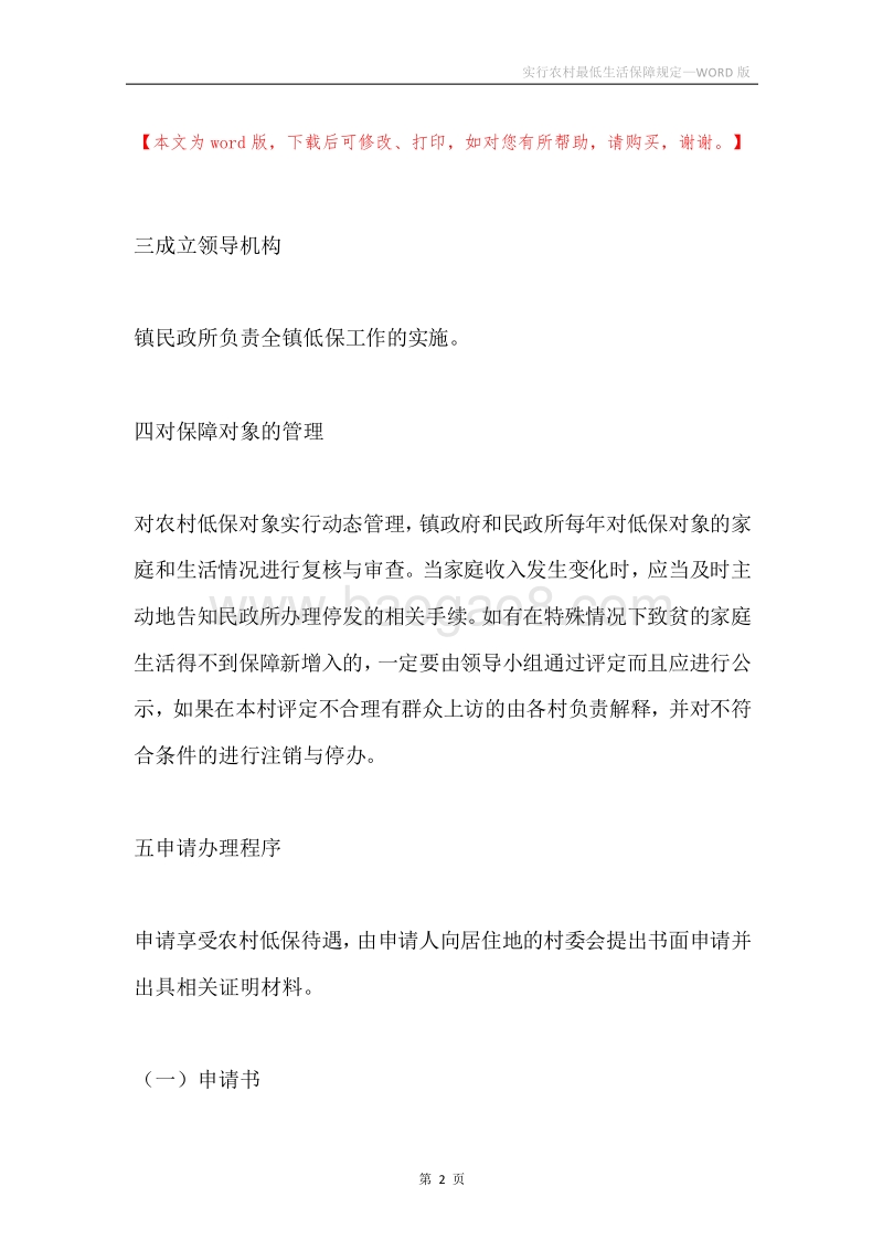 实行农村最低生活保障规定.docx_第2页