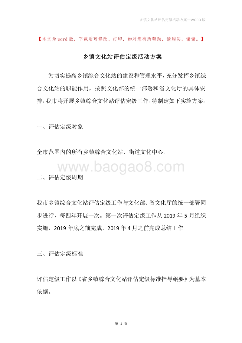 乡镇文化站评估定级活动方案.docx_第1页
