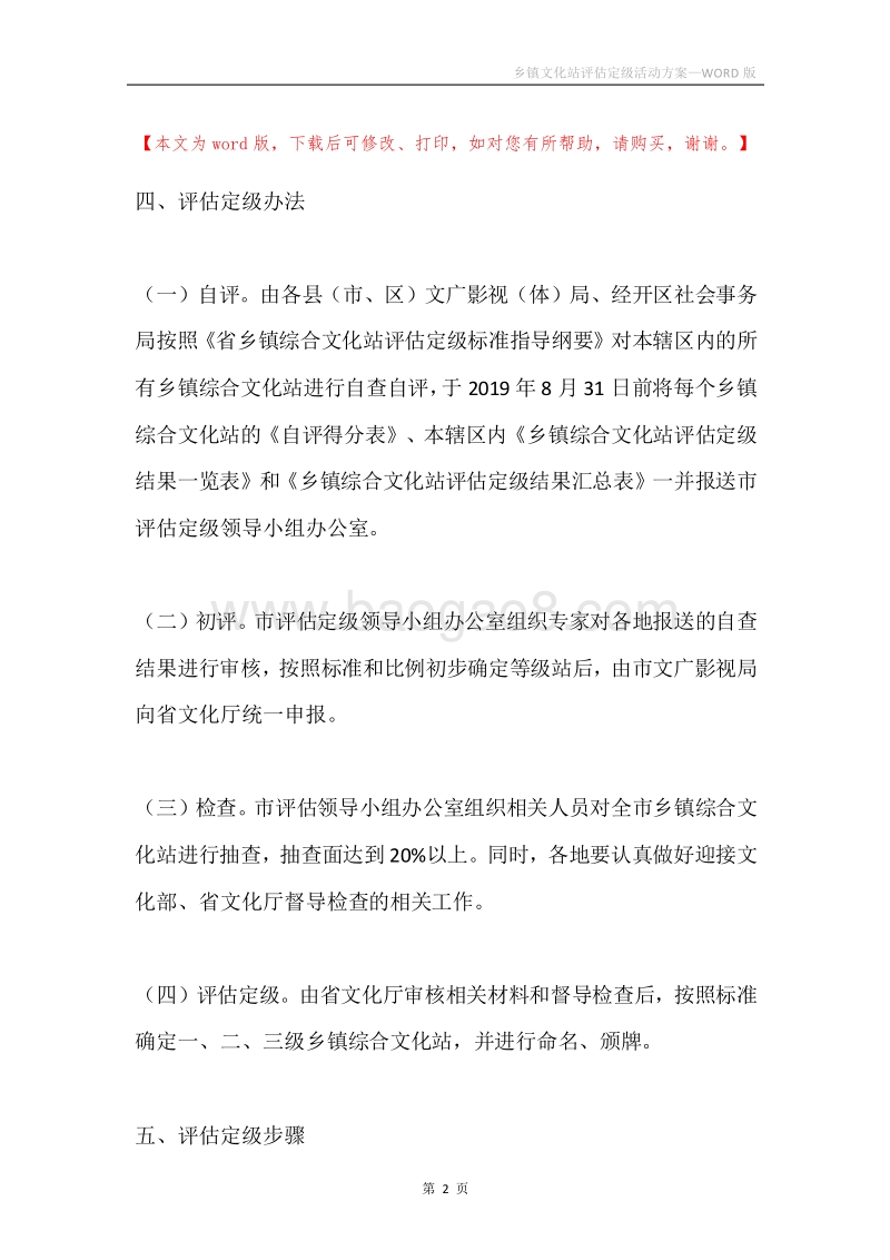 乡镇文化站评估定级活动方案.docx_第2页