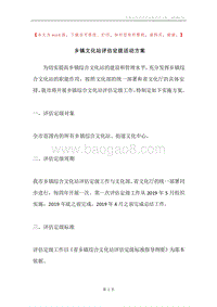 乡镇文化站评估定级活动方案.docx