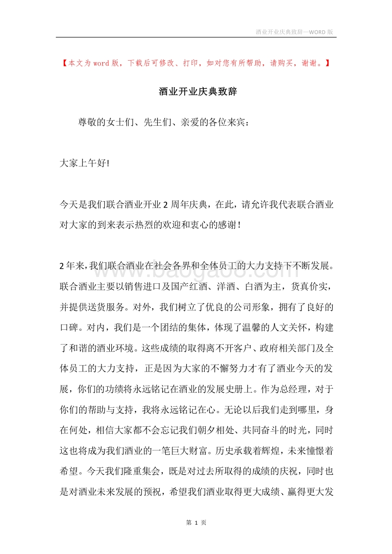 酒业开业庆典致辞.docx_第1页
