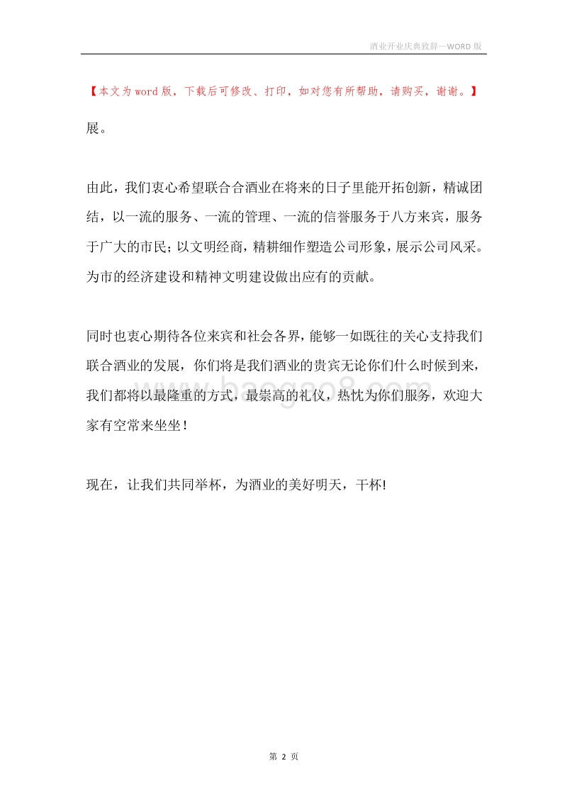 酒业开业庆典致辞.docx_第2页