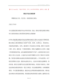 酒业开业庆典致辞.docx