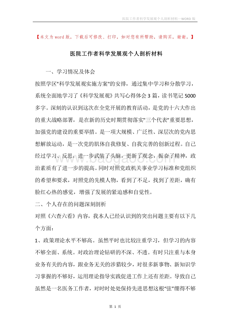 医院工作者科学发展观个人剖析材料.docx_第1页