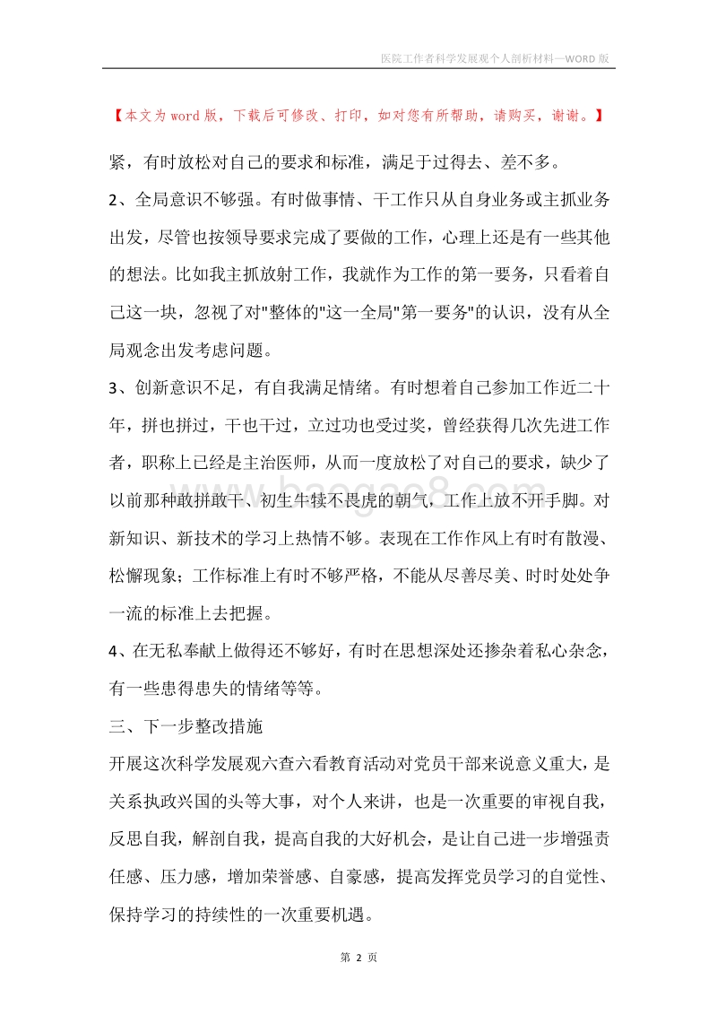 医院工作者科学发展观个人剖析材料.docx_第2页