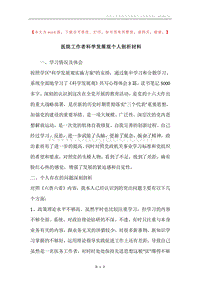 医院工作者科学发展观个人剖析材料.docx