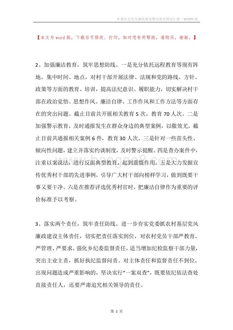 乡委员会党风廉政建设整改落实情况汇报.docx_第2页