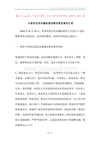 乡委员会党风廉政建设整改落实情况汇报.docx